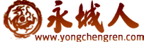 永城人论坛
